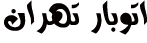 اتوبار تهران